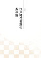図録「江戸時代初期の茶の湯」